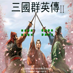 三国群英传2MOD PC端电脑游戏 立群三国