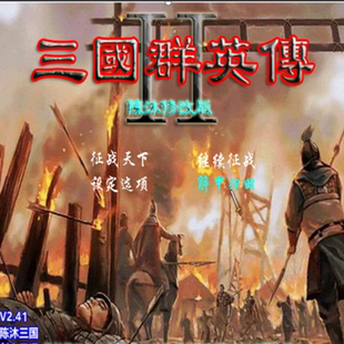 三国群英传2MOD 陈沐三国最新版 支持win7到11 PC端电脑游戏