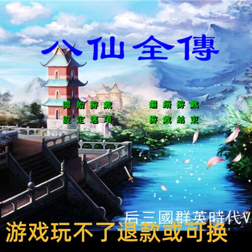 三国群英传2魔改八仙全传历史英雄RPG策略单机电脑游戏win7/10/11