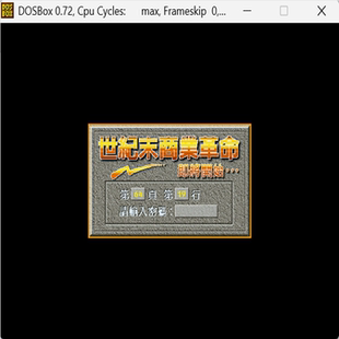 世纪末商业革命 经典DOS游戏合集300款 6 N模拟养成/经营PC小游戏