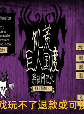 饥荒—巨人国度中文 荒野求生对抗巨兽挑战极限生存冒险 PC小游戏