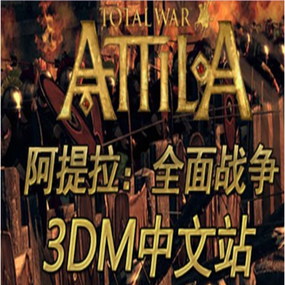 阿提拉：全面战争九国语言集成查理曼大帝 汉化中文PC端电脑游戏