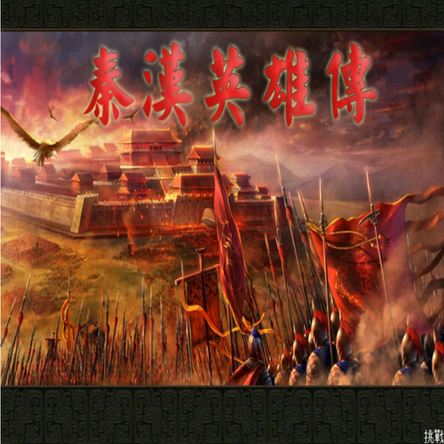 三国群英传2MOD 秦汉英雄传 PC端电脑游戏