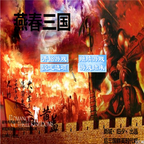 三国群英传2MOD 燕春三国PC端电脑游戏