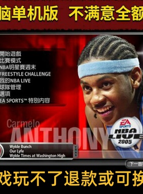 NBA2005游戏NBALive05中文篮球PC单机游戏，支持WIN7,WIN10,win11