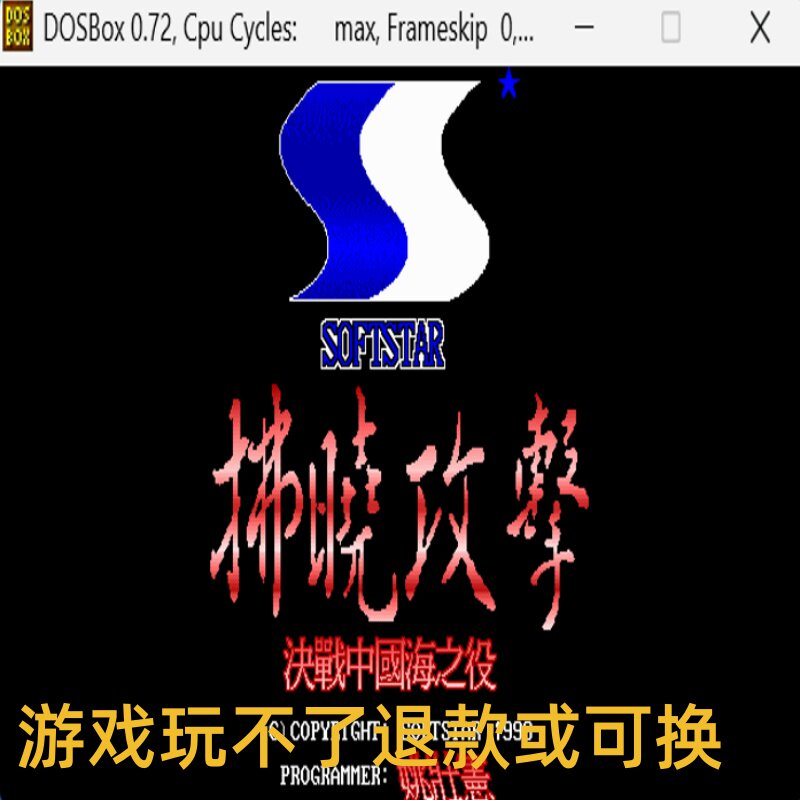 拂晓攻击 经典DOS游戏合集300款标号:5 I 动作射击类游戏PC小游戏