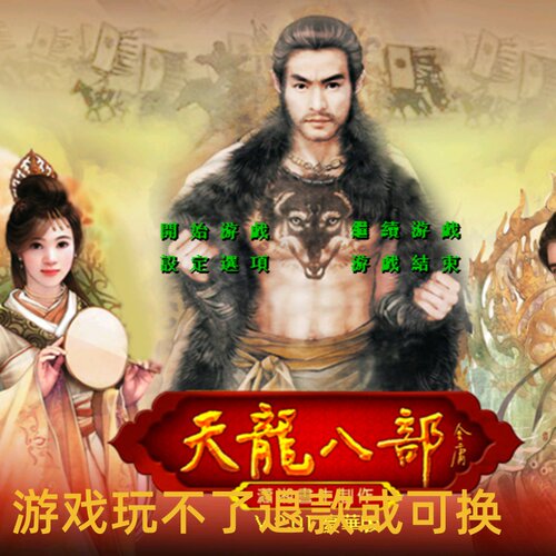 三国群英传2魔改天龙八部V2.01豪华版单机电脑游戏支持win7/10/11