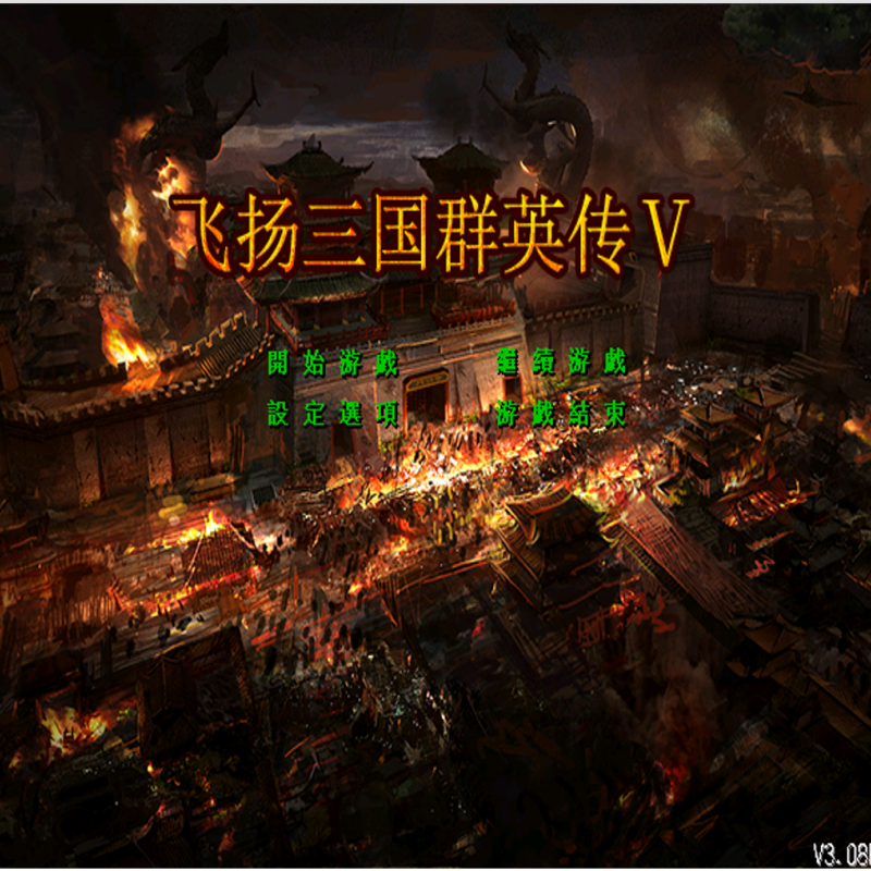 三国群英传2MOD 飞扬三国5贺岁 PC端电脑游戏