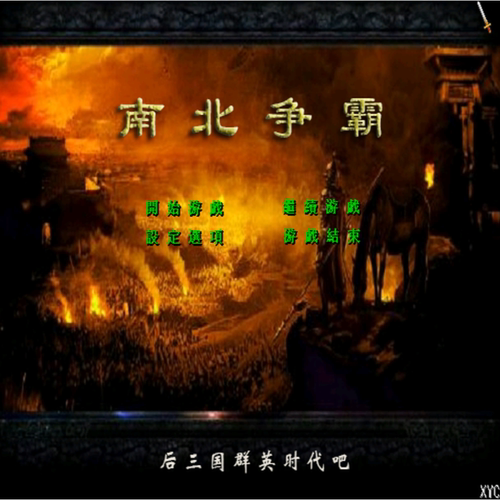 三国群英传2MOD 南北争霸 PC端电脑游戏
