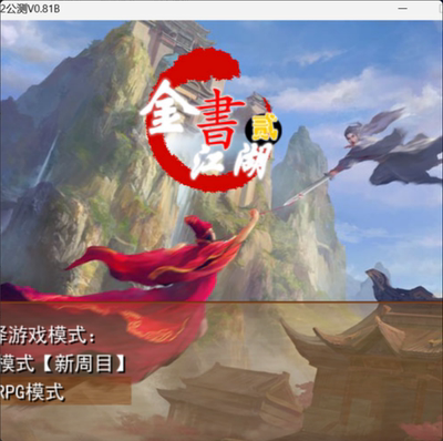 老金庸群侠传金书江湖2公测V081B绿色硬盘单机电脑PC游戏