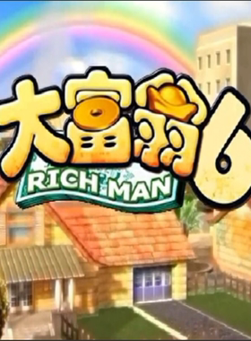 大富翁6 多人联机桌面游戏适配 Windows7/8/10系统PC端电脑游戏