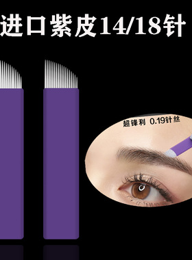纹绣针线条眉极细紫皮14/18针 飘眉纹眉回弹针发际线丝滑纹绣针片