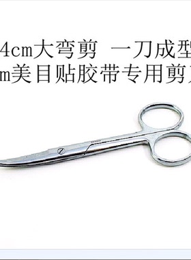 包邮弯头眉目贴 假睫毛剪刀 直头双眼皮贴剪刀 美容纹绣专用工具