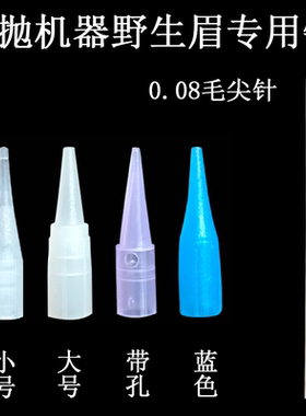 半永久蓝色小号针帽野生眉机纹绣