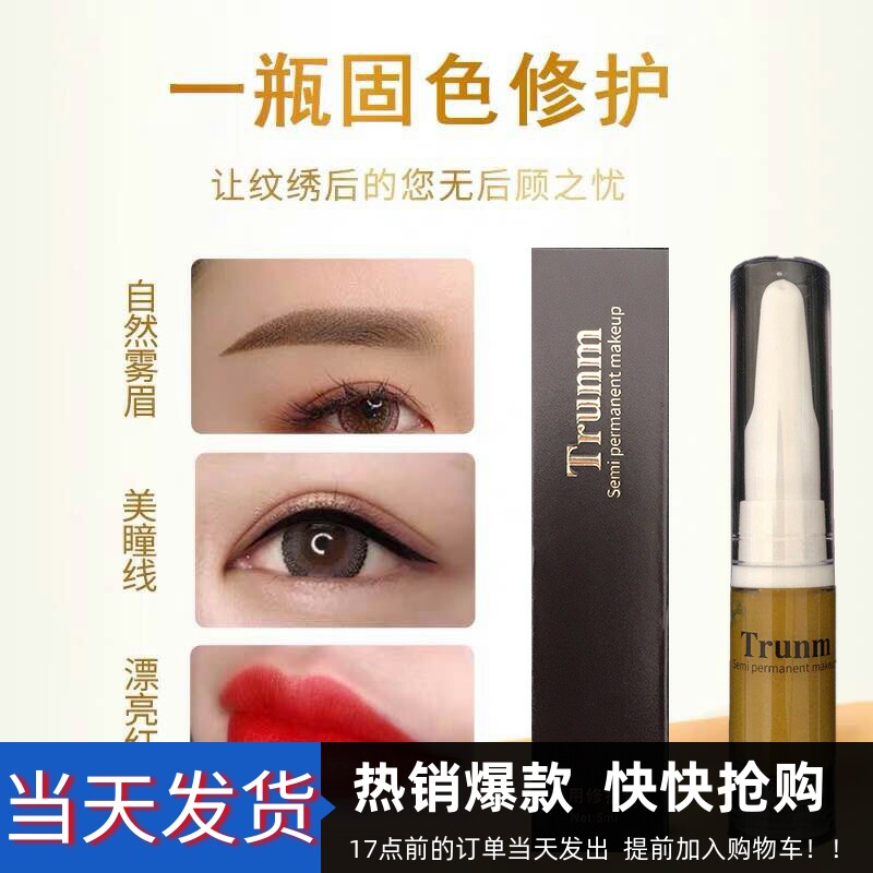 半永久纹绣修复剂正品纹眉漂唇修复液零结痂修护冰晶精华膏固锁色