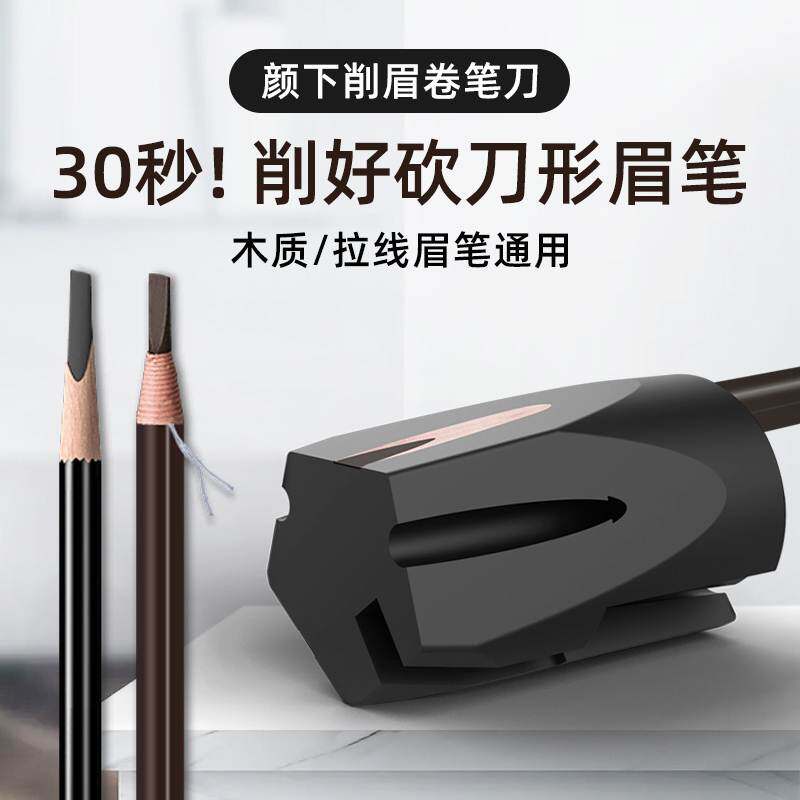 颜下削眉笔辅助工具神器砍刀眉笔削笔器卷笔刀拉线眉笔两用削笔刀