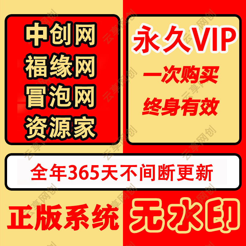 中创网福缘网冒泡网资源家永久会员VIP低价会员学习资料创业项目