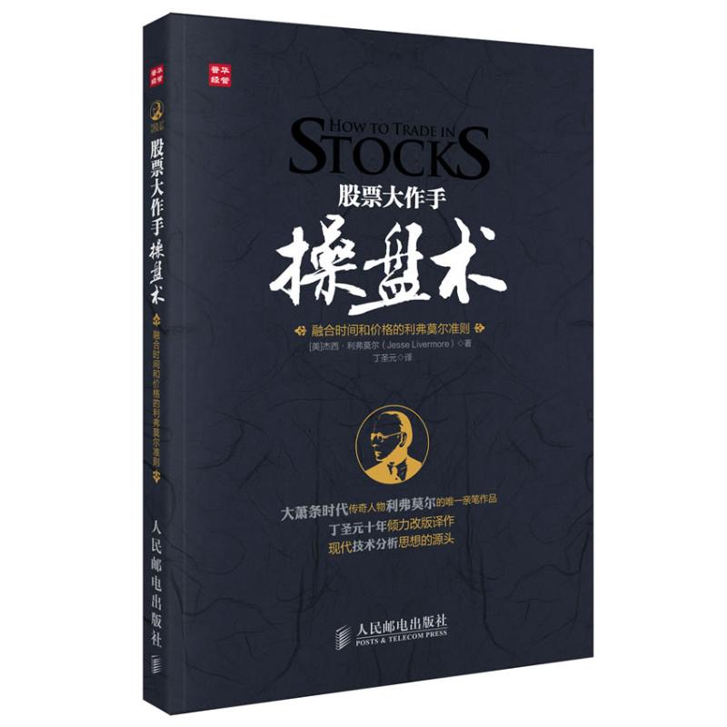 股票大作手操盘术(融合时间和价格的利弗莫尔准则) (美)杰西. 经管、励志 金融 新华书店正版图书籍人民邮电出版社