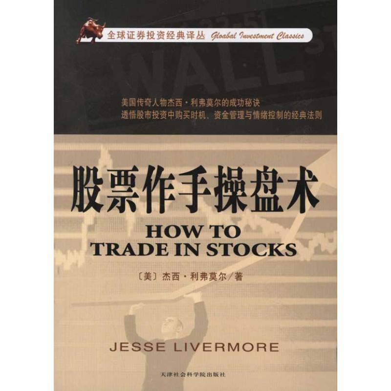股票作手操盘术 (美)利弗 经管、励志 股票投资、期货 金融 新华书店正版图书籍天津市社会科学院出版社