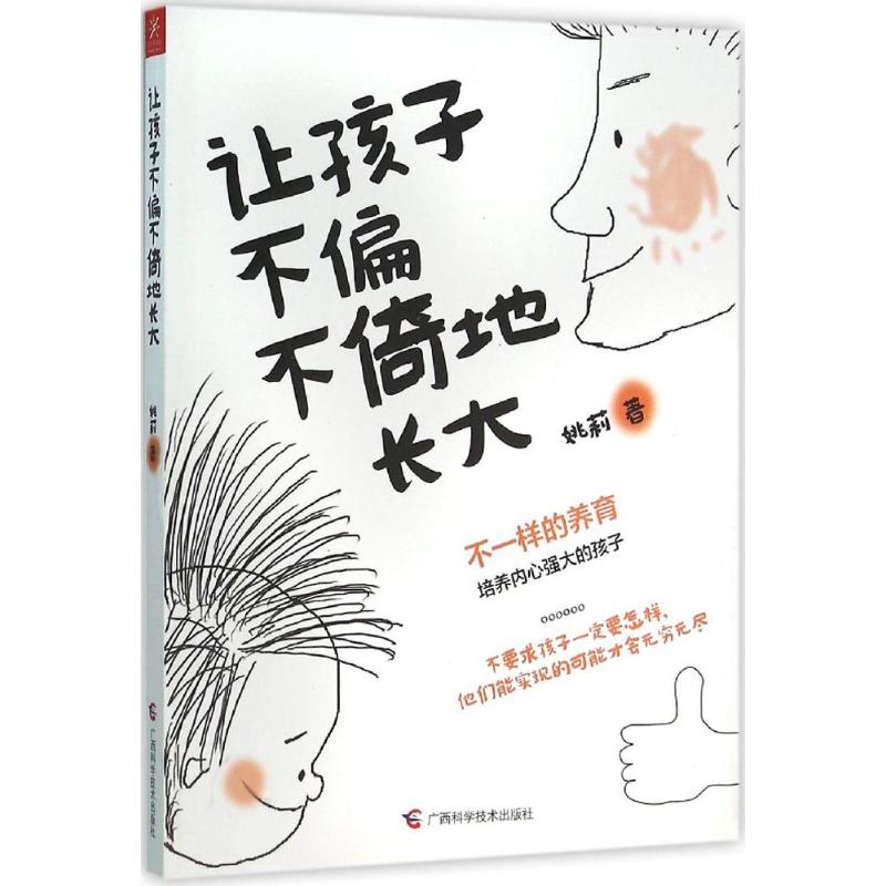 讓孩子不偏不倚地長大 姚莉 著 著 文教 素質教育 育兒其他 新華書店正版圖書籍廣西科學技術出版社