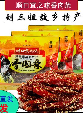 广西刘三姐顺口宜之味香肉条/宜州猪肉条/猪肉干香辣原味休闲零食