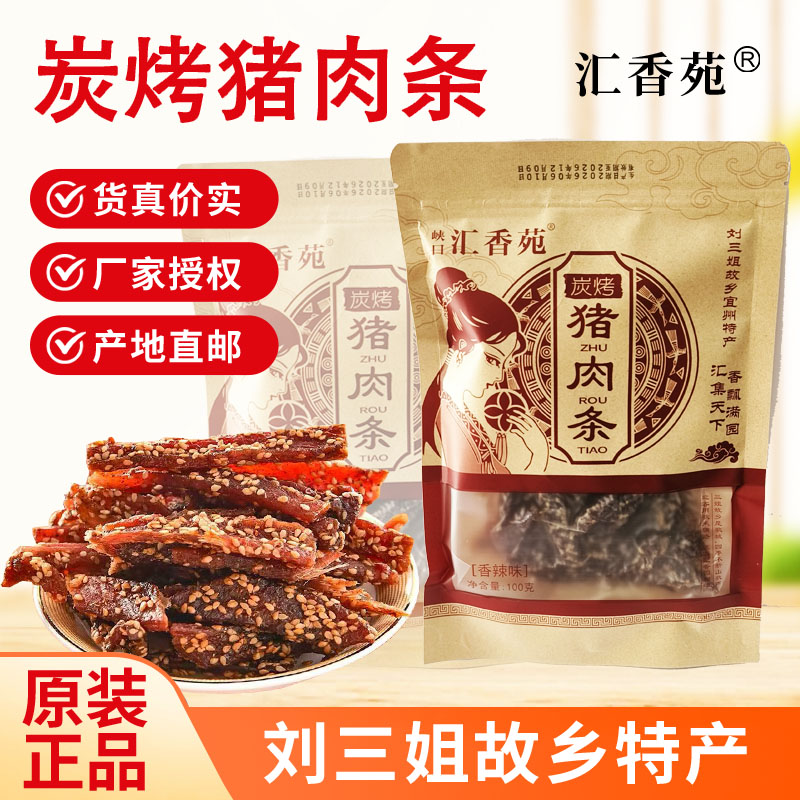 峡口汇香苑炭烤猪肉条