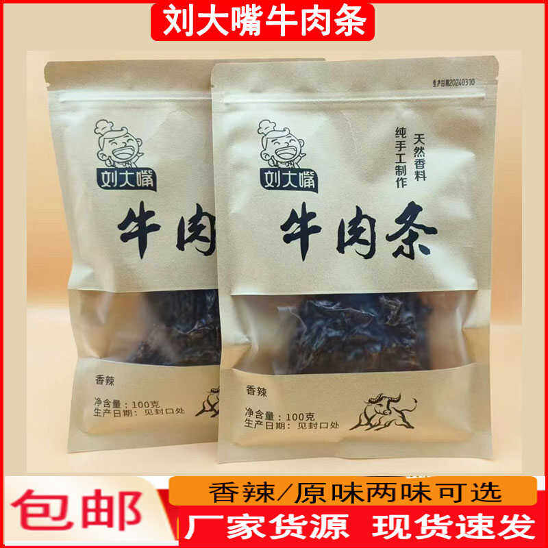 宜州刘大嘴牛肉条广西刘三姐特产牛肉条/牛肉干牛腊巴零食包邮