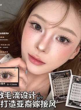 麦丢丢·罗威女孩假睫毛手绘嫁接亚裔漫画狐系清冷自然单簇免胶