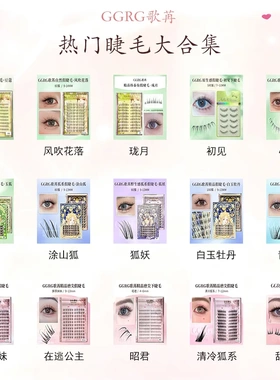 【正品保证】GGRG歌苒假睫毛大合集零售上睫毛下睫毛上下通用
