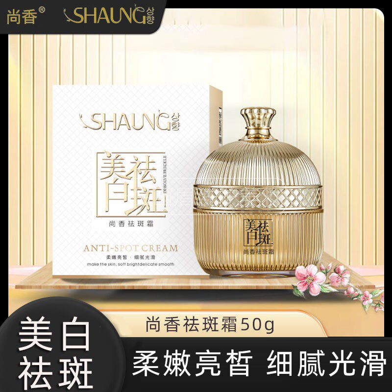 SHAUNG尚香祛斑霜面部美白祛斑面霜祛除色斑黑色素嫩肤女正品包邮