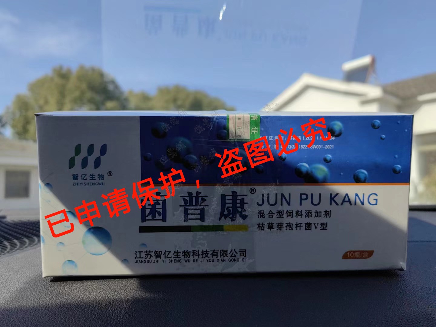 10支/80支装 菌普康 蛭弧菌强效生物消毒 净水活菌