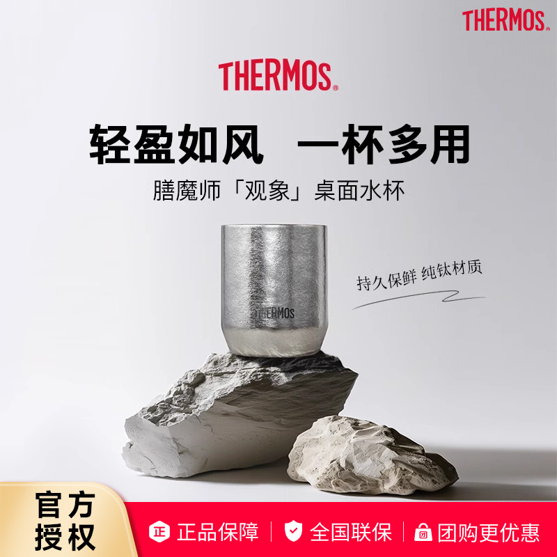 膳魔师观象系列钛杯水杯