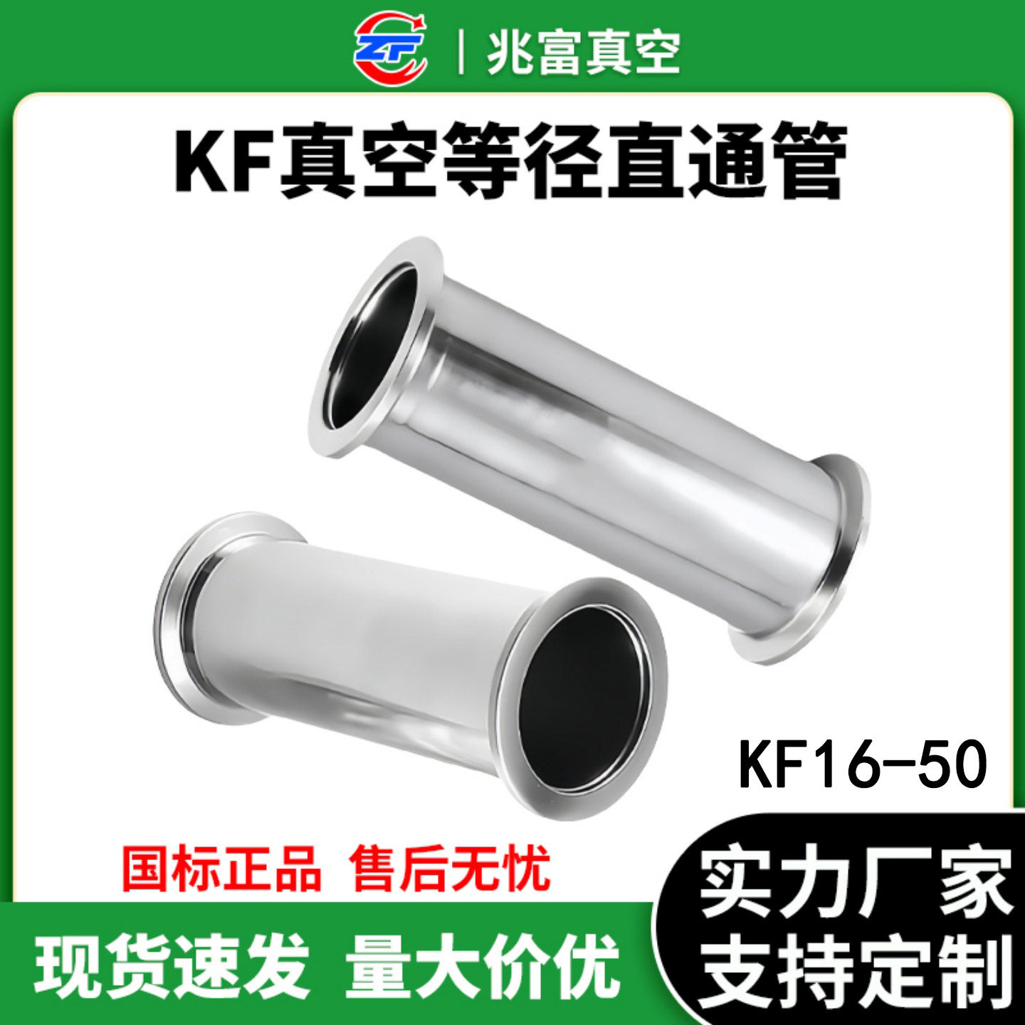 KF16-KF50真空直通管304不锈钢