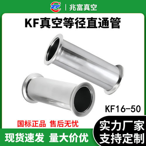KF16-KF50真空直通管304不锈钢