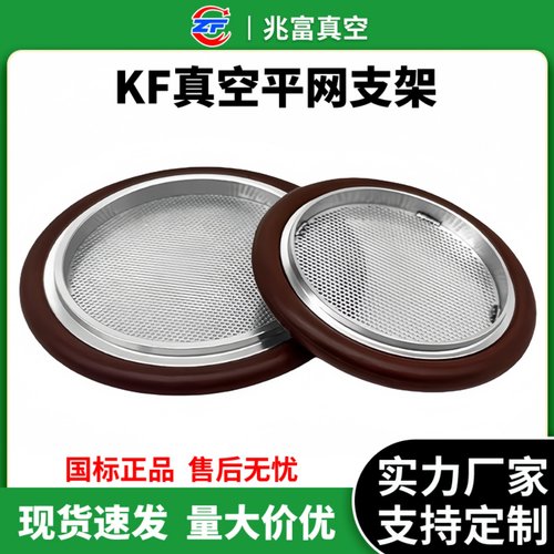 KF真空带网支架氟胶圈不锈钢耐温