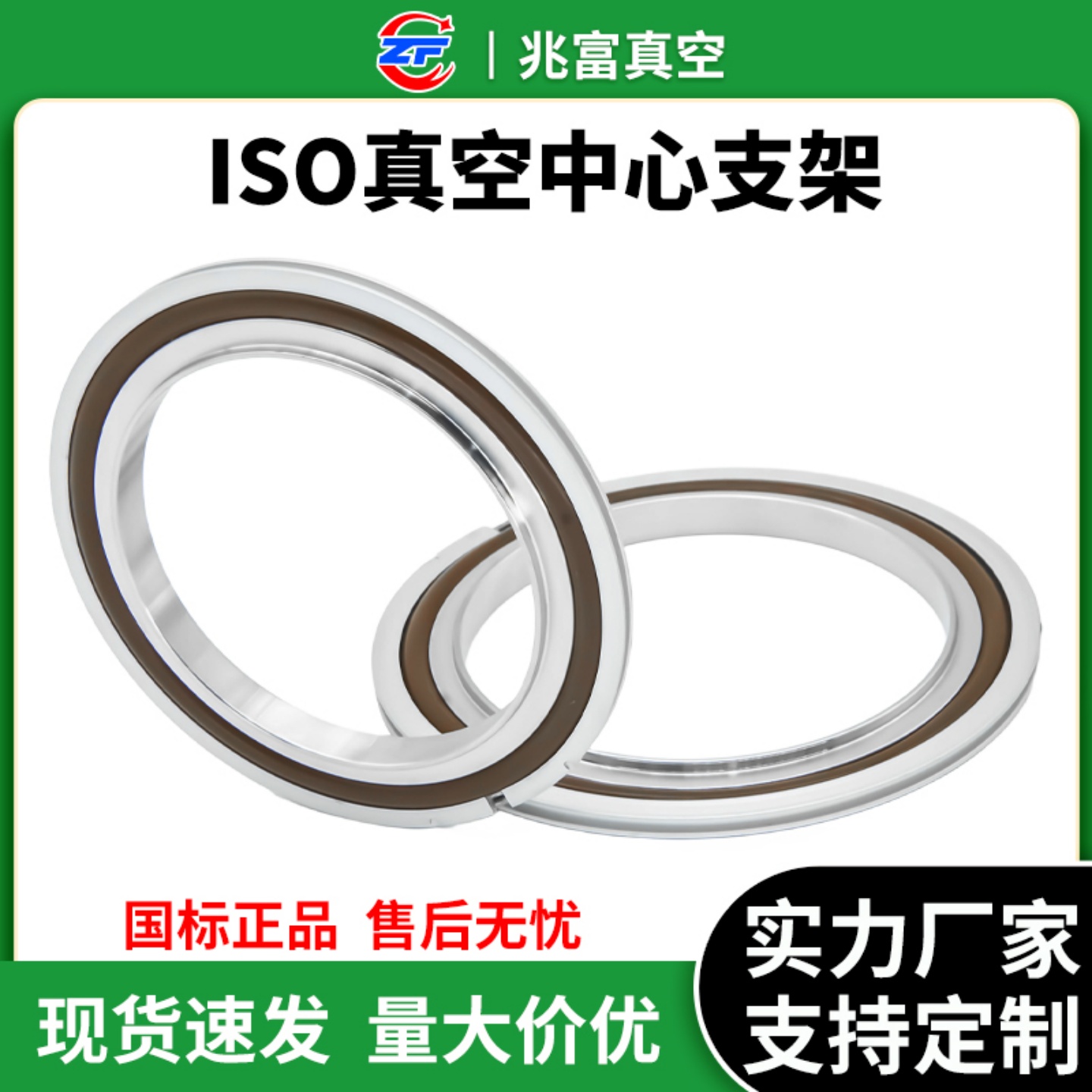 ISO真空不锈钢支架氟胶圈铝外圈