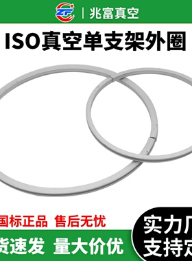 ISO高真空单支架外圈铝合金63氟胶80铝外100法兰160密封O型200圈