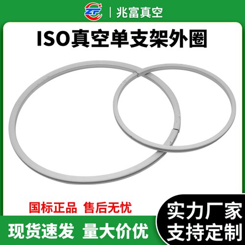 ISO高真空单支架外圈铝合金