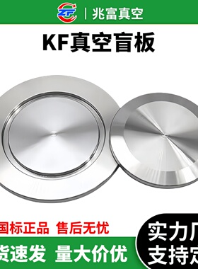 kf高真空304不锈钢盲板快装10盖板16堵头25闷40封头50片抱箍法兰