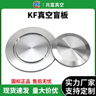 kf高真空304不锈钢盲板快装10盖板16堵头25闷40封头50片抱箍法兰