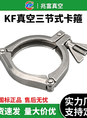 KF高真空三节式卡箍304不锈钢63快装80接头卡盘法兰抱箍支架卡钳0