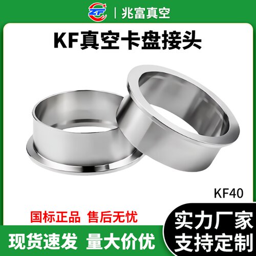 KF40高真空卡盘接头304镜面抛光