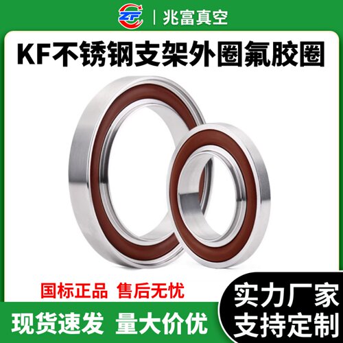 KF不锈钢支架外圈氟胶圈真氟胶