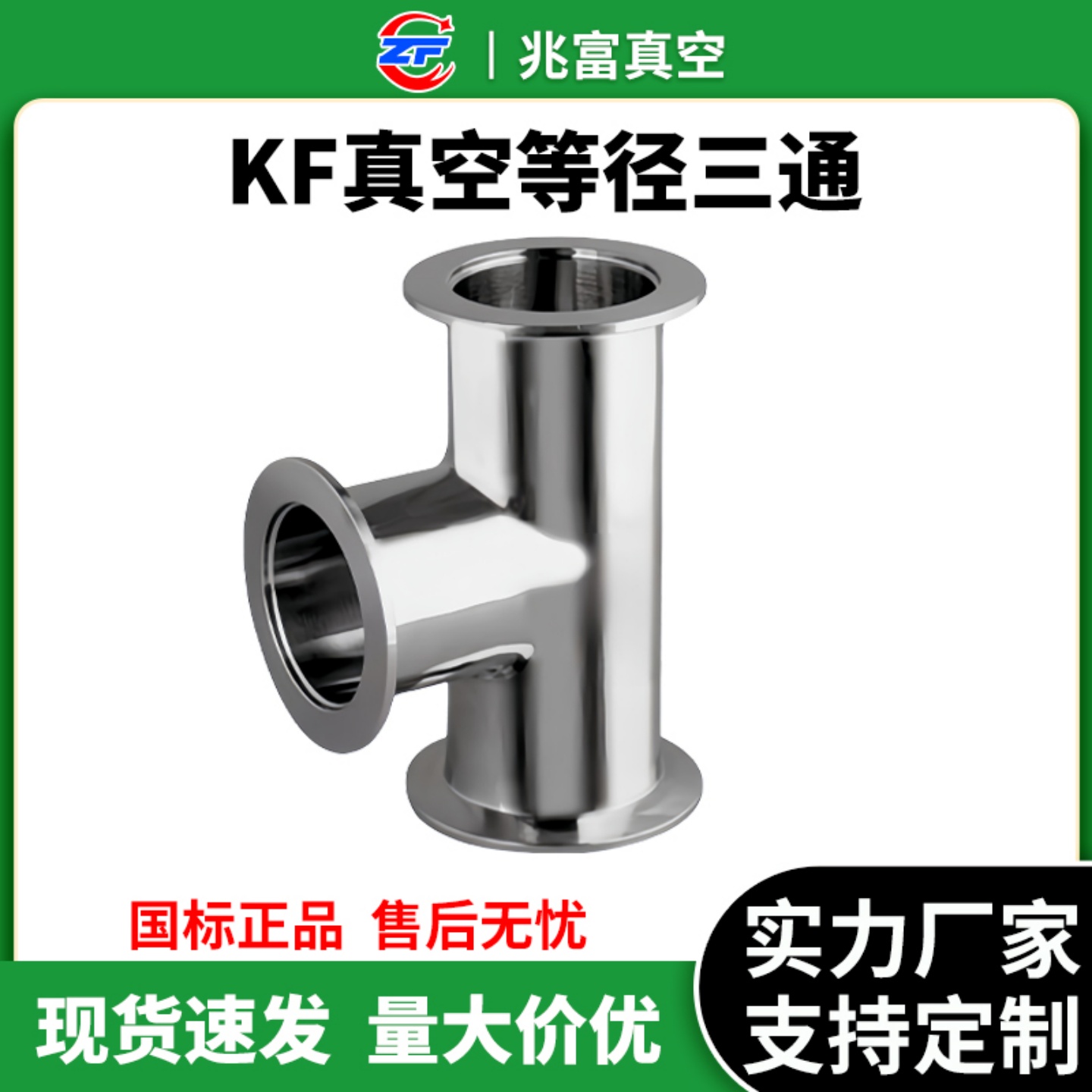 KF高真空等径三通不锈钢快装精制