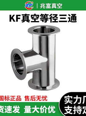 KF真空等径三通不锈钢快装快接40法兰50管件配件变径卡箍盲板订做