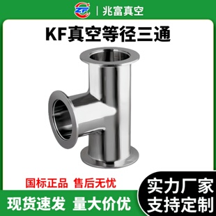 快接40法兰50管件配件变径卡箍盲板订做 KF真空等径三通不锈钢快装