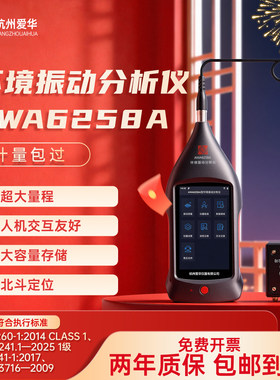 杭州爱华AWA6258A环境振动分析仪