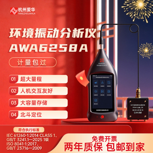 杭州爱华AWA6258A环境振动分析仪