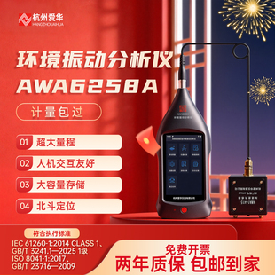 爱华AWA6258A环境振动分析仪测试仪振动计交通工业震动AWA6257A