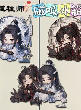 魔道祖师Q版磁吸冰箱贴